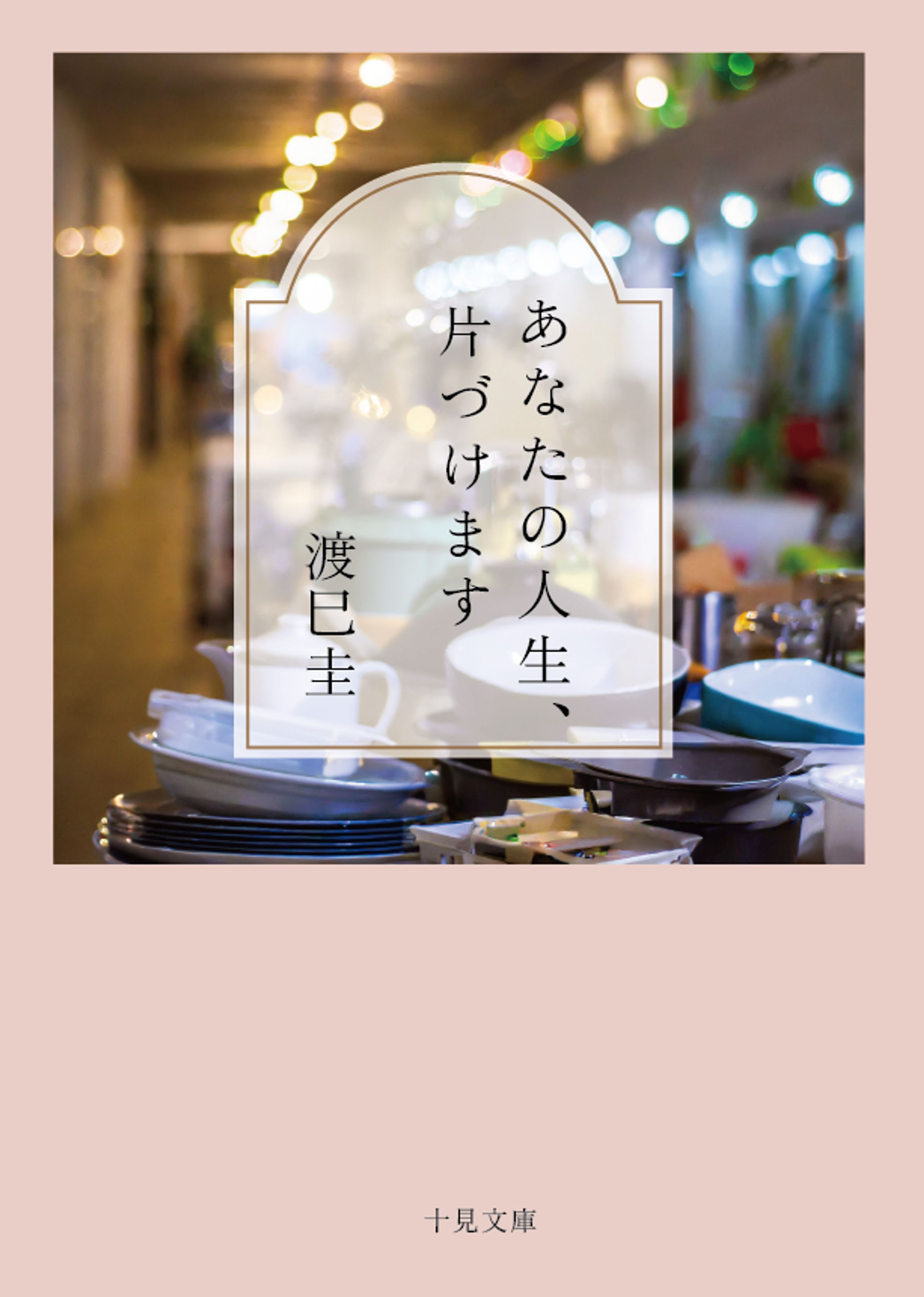 模写『あなたの人生、片づけます』-1