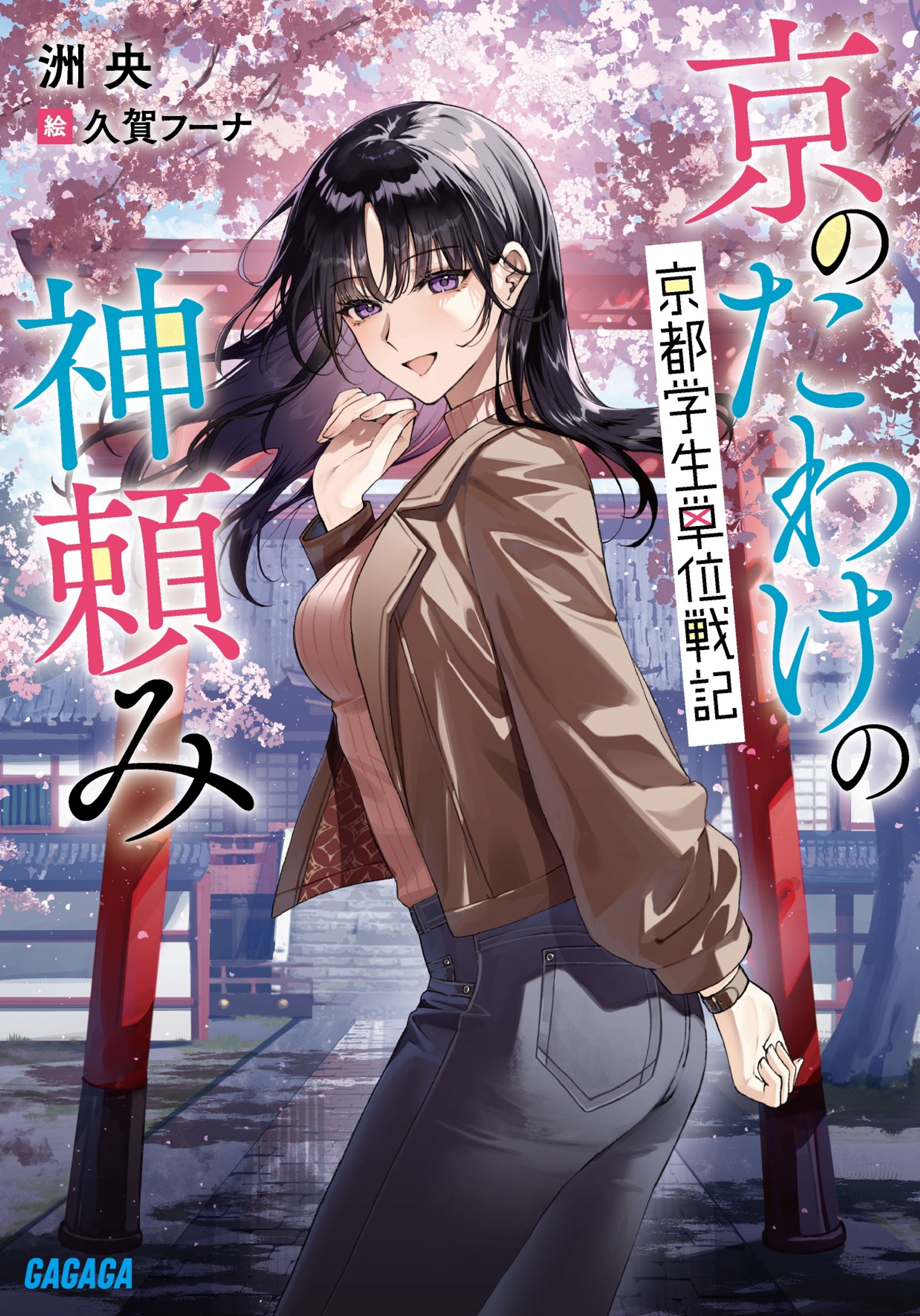 京のたわけの神頼み  京都学生単位戦記-1