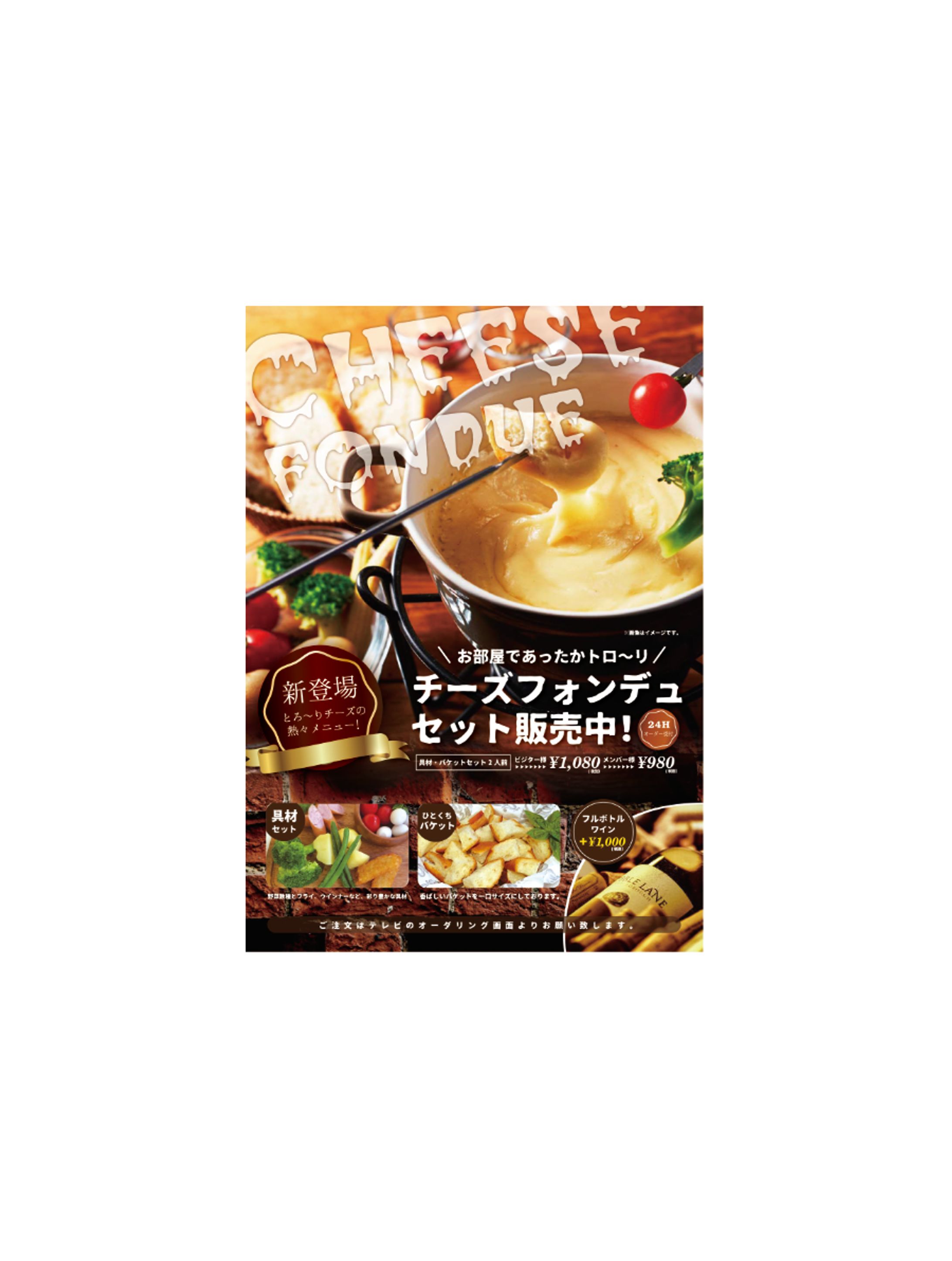 チーズフォンデュサービスPOP-1