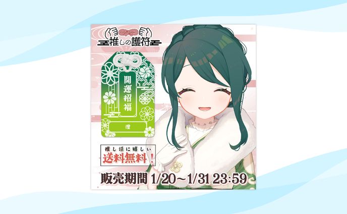 【グッズ】AttendMe様グッズ「推しの護符」発売