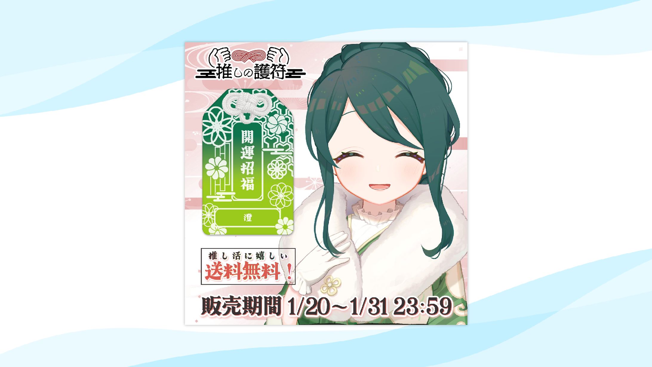 【グッズ】AttendMe様グッズ「推しの護符」発売-1