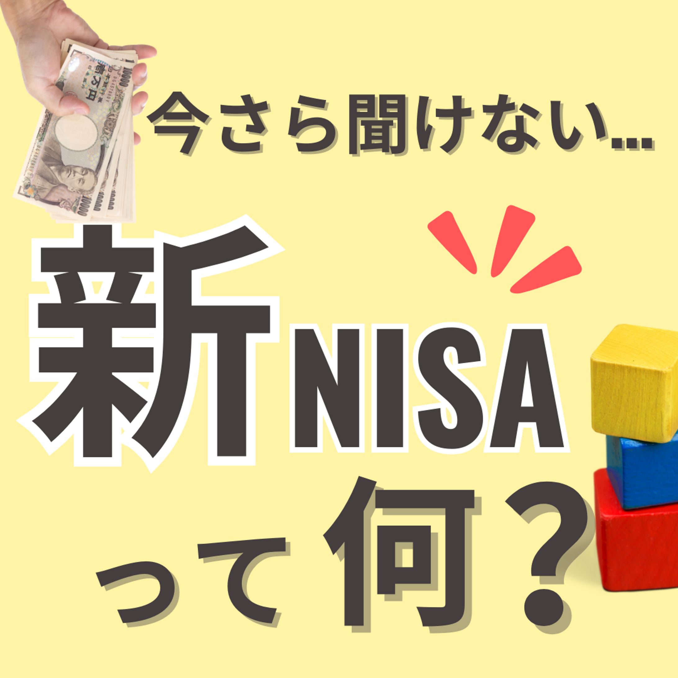 Instagram投稿　新NISAって何？-1