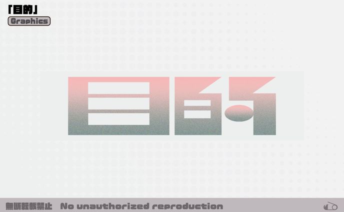 【自主制作】グラフィックス / 目的