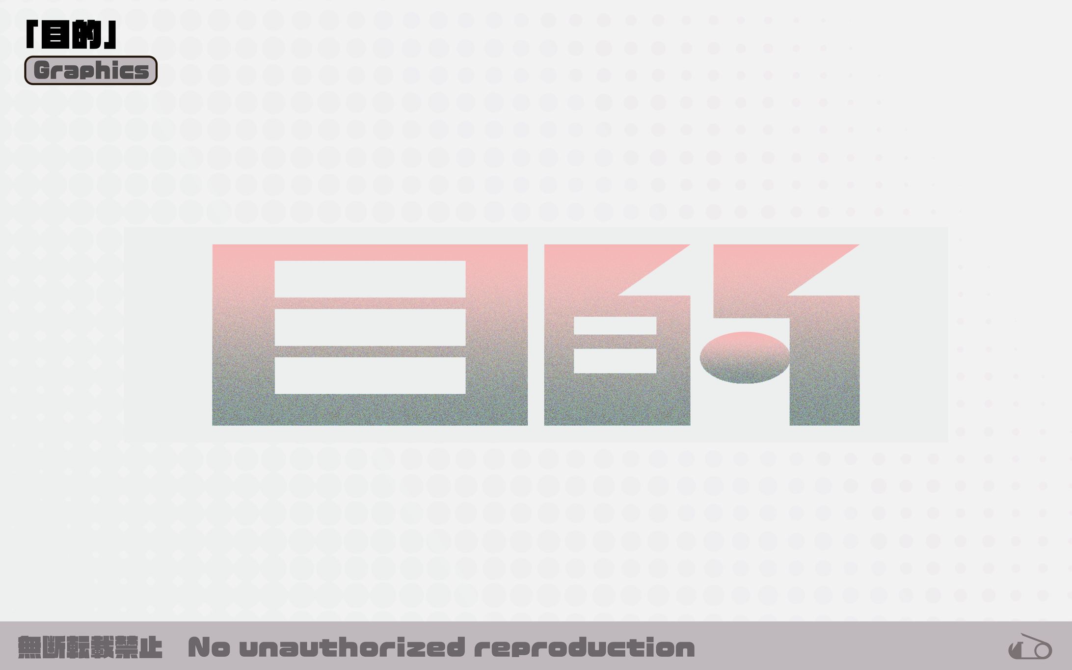 【自主制作】グラフィックス / 目的-1