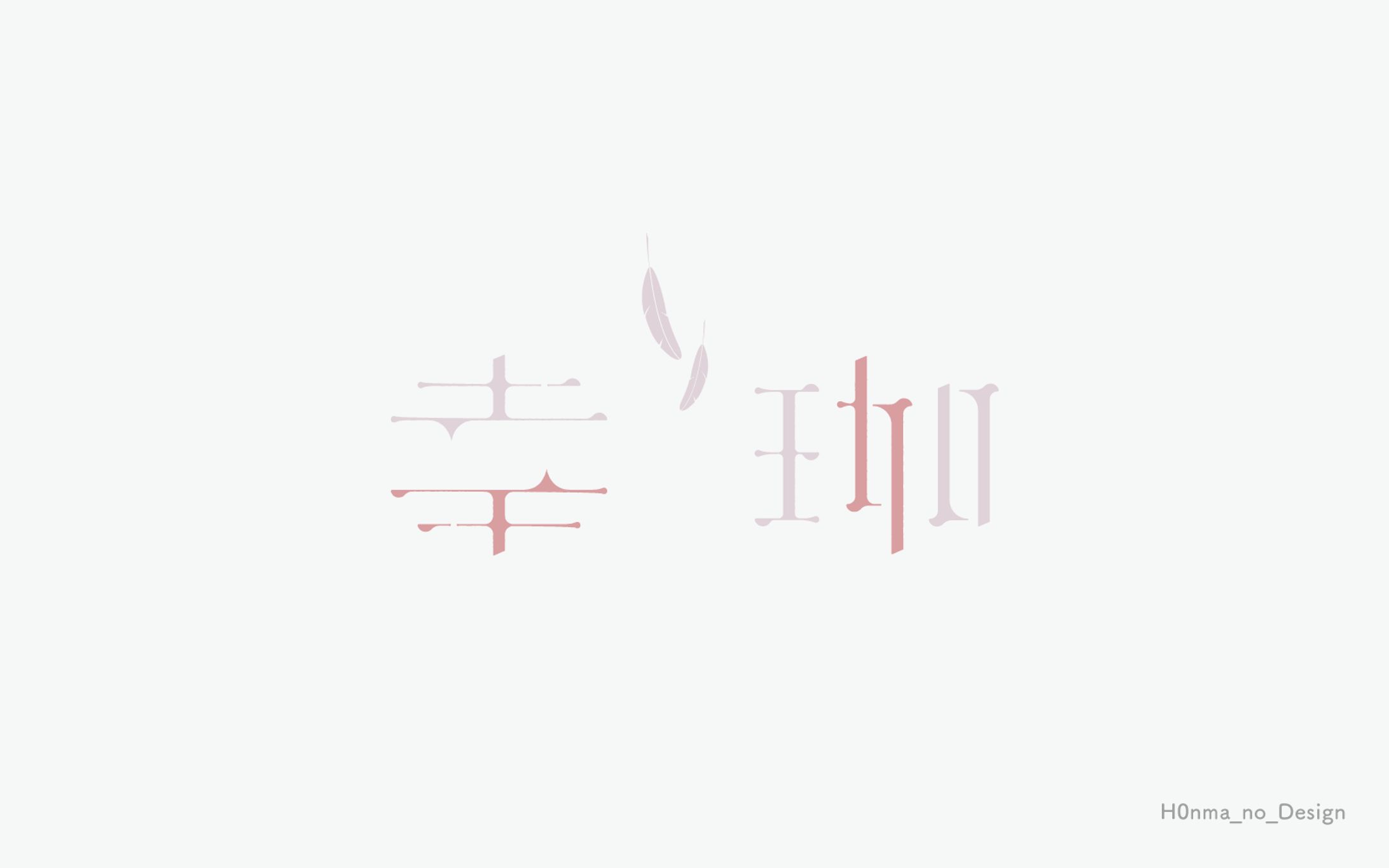 幸珈様_ネームロゴ-1