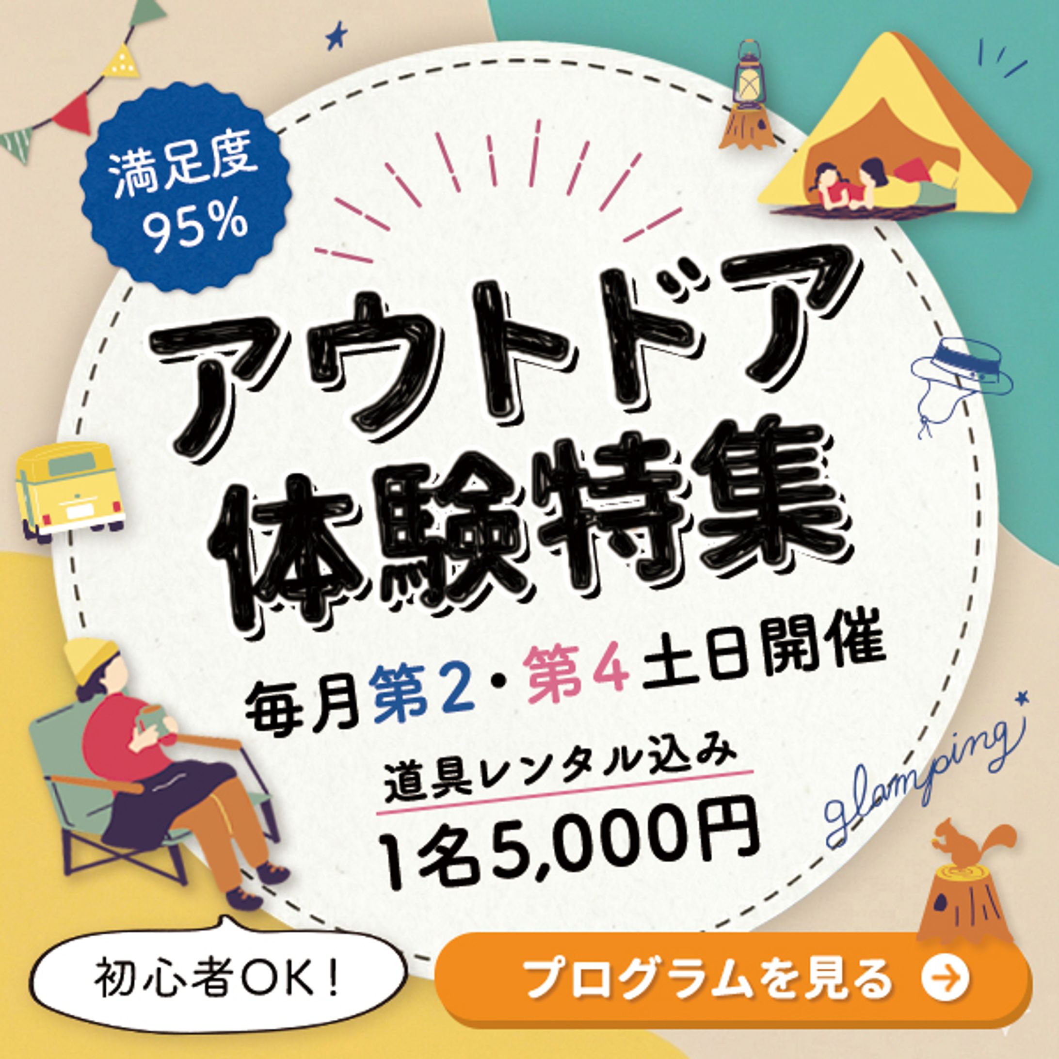 バナー：アウトドア体験広告（スクール外部案件）-1
