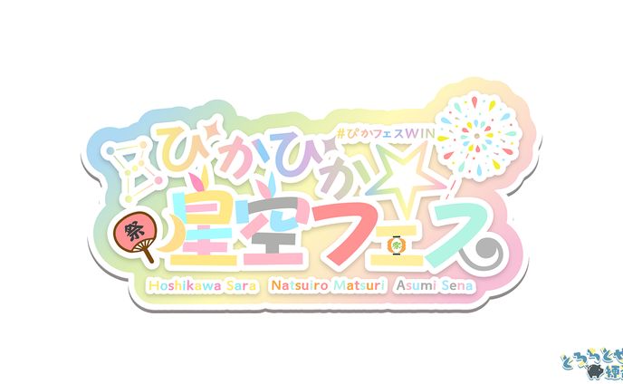 第4回Vtuber最協決定戦_ぴかぴか☆星空フェス_FAロゴ