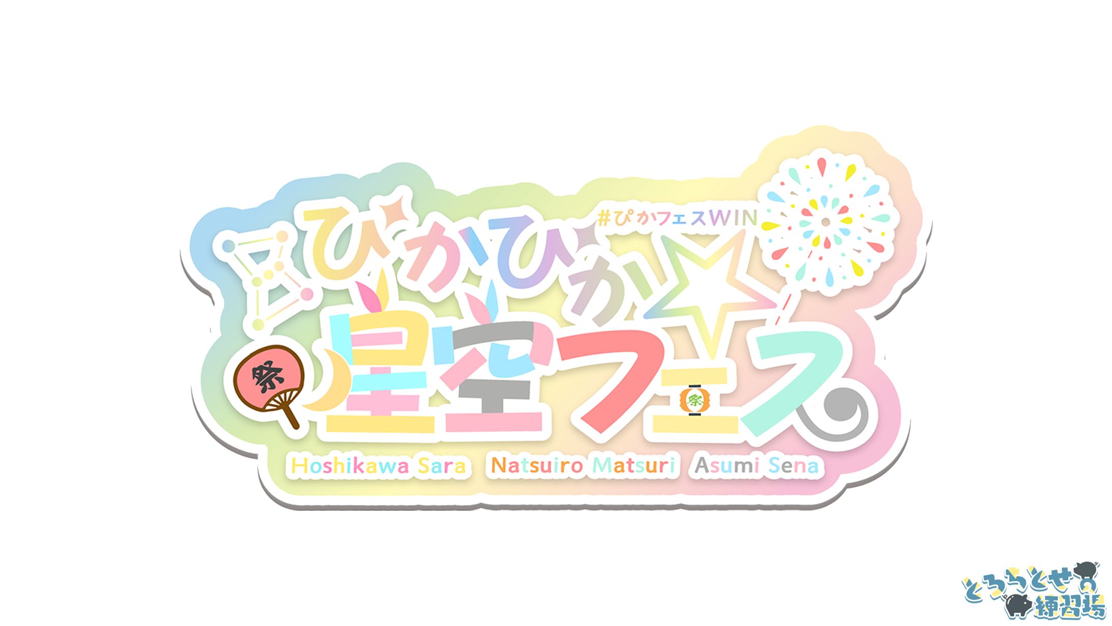 第4回Vtuber最協決定戦_ぴかぴか☆星空フェス_FAロゴ-1