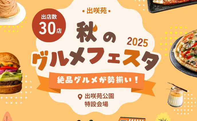 【自主制作】秋のグルメフェスタ