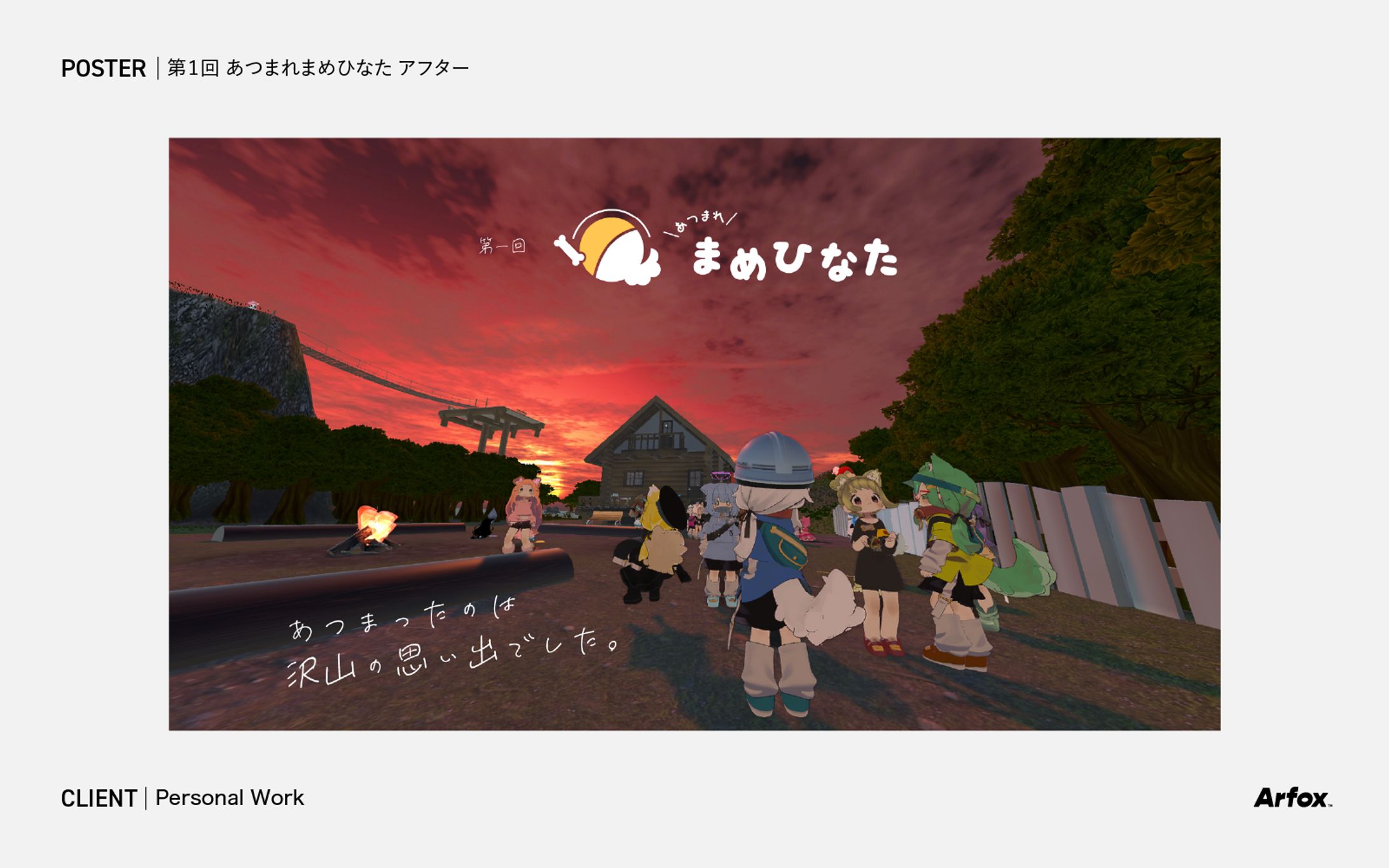 【ポスター】第１回あつまれまめひなた アフター-1