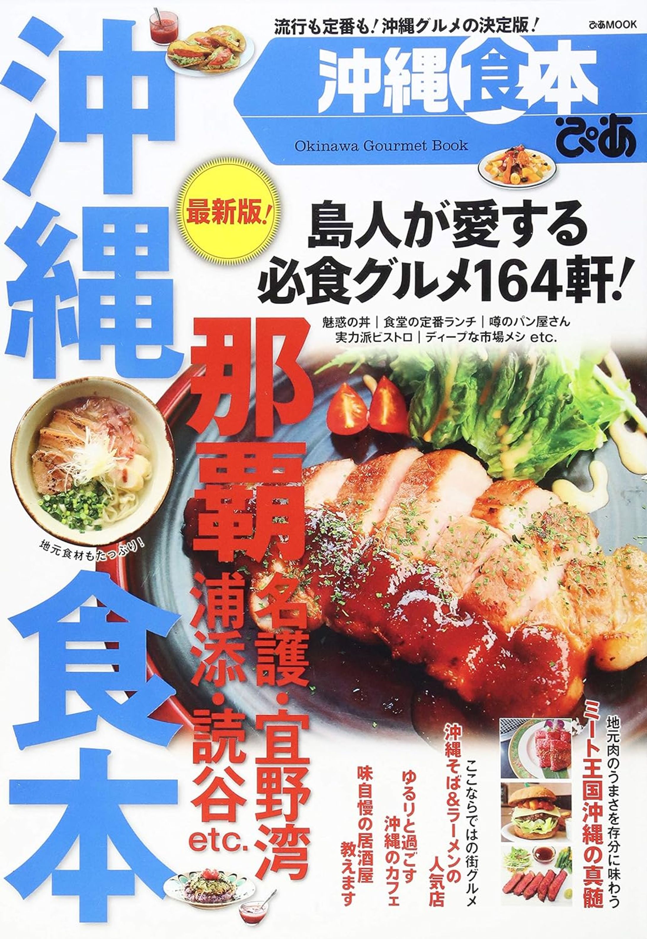 ぴあ発行｜沖縄食本-1