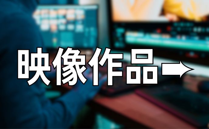 映像作品➨