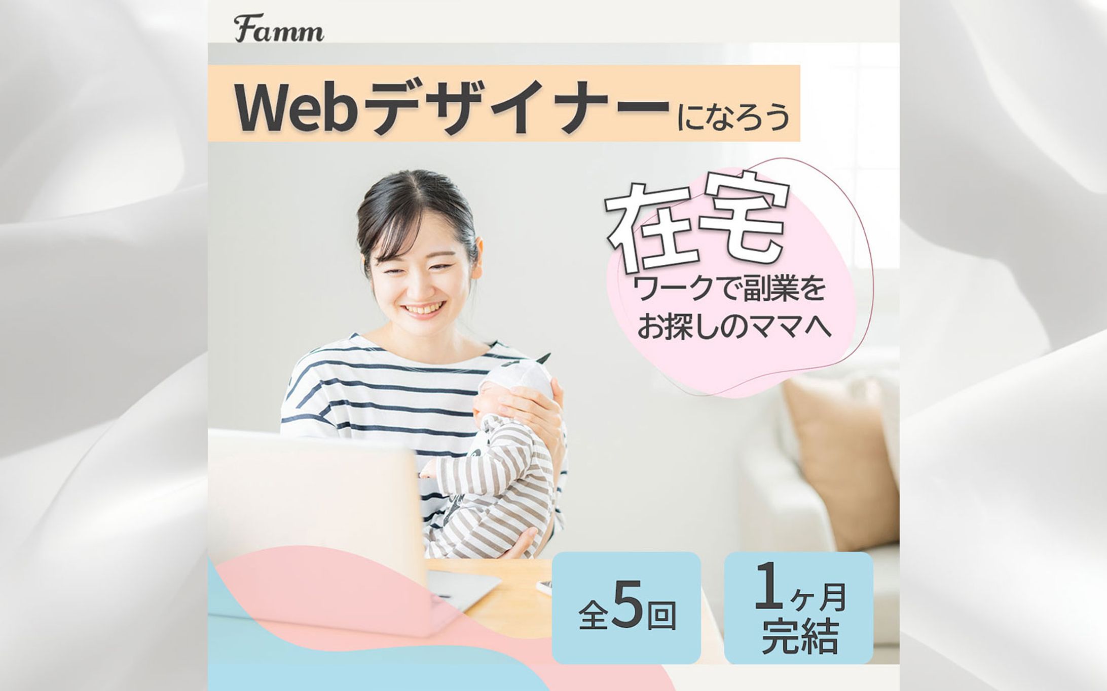 Webデザイナー講座 募集バナー（ママ向け）-1