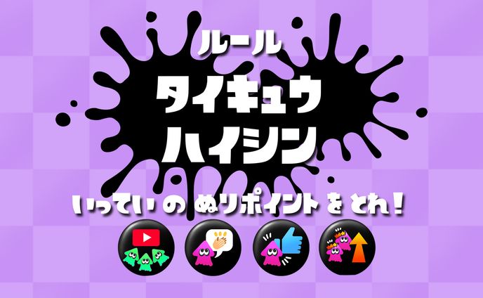 スプラ配信/サムネイル