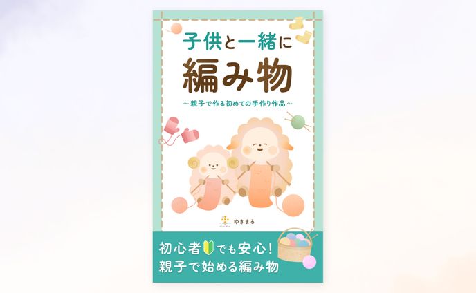 【実績】電子書籍「子供と一緒に編み物」の表紙
