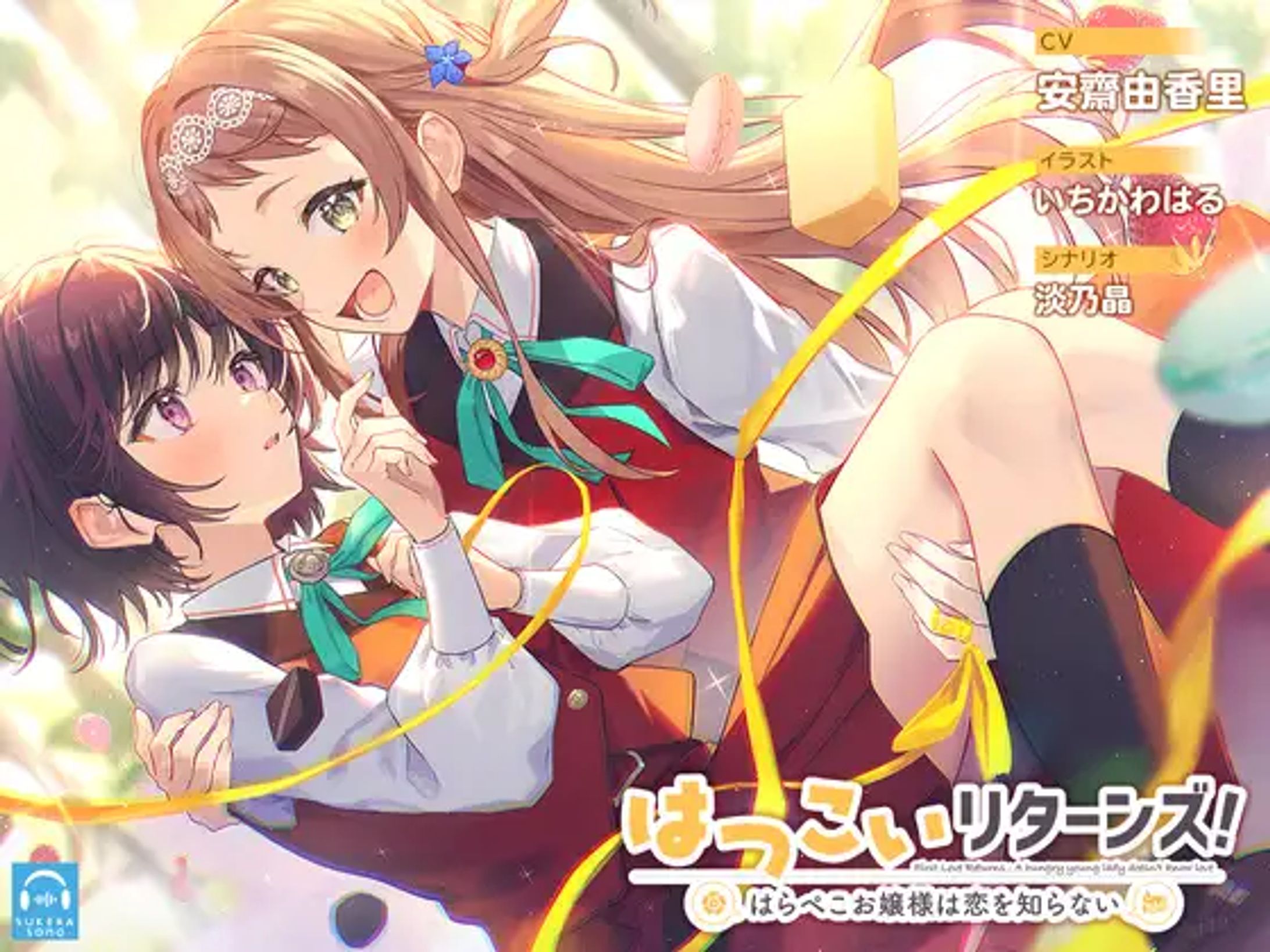 【百合体験】はつこいリターンズ!～はらぺこお嬢様は恋を知らない～-1