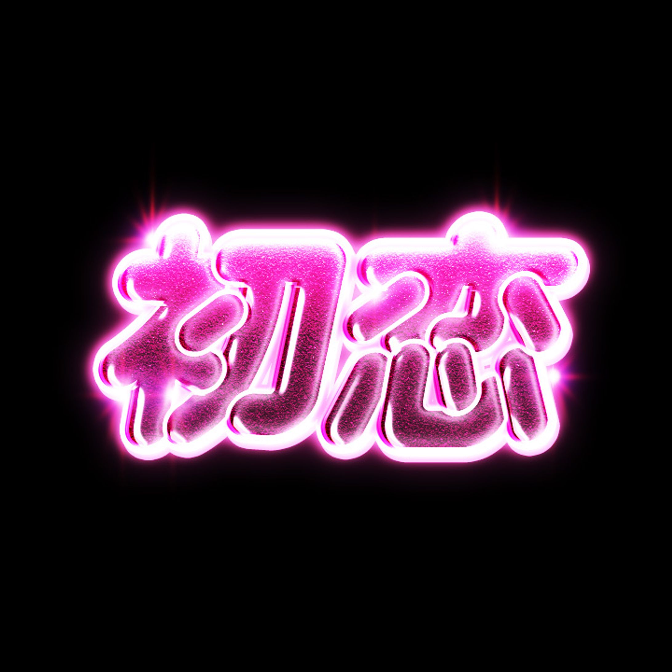 文字デザイン-1