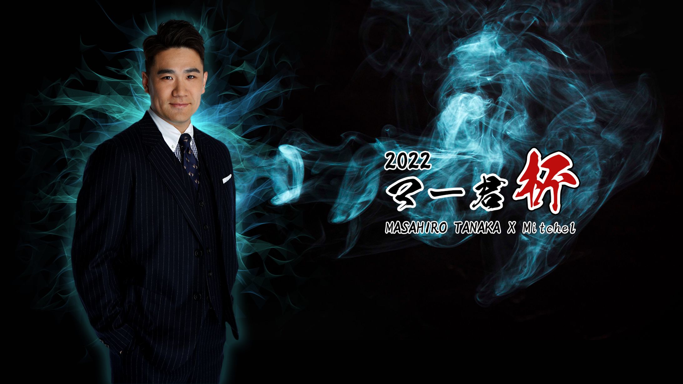 マー君杯2022制作画像-1