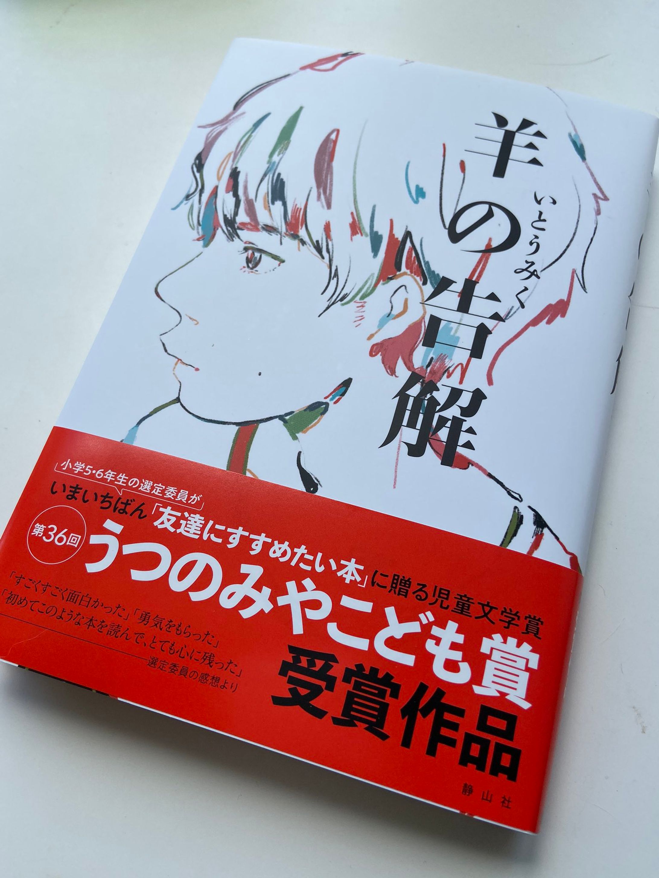 羊の告解/著いとうみく-1