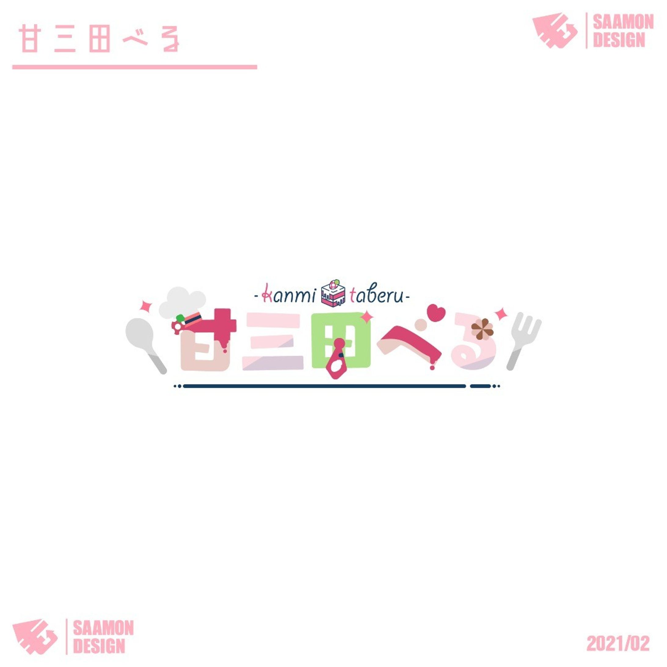 甘三田べる　#vtuber #logo #logodesigns #ロゴ #ロゴデザイン-1