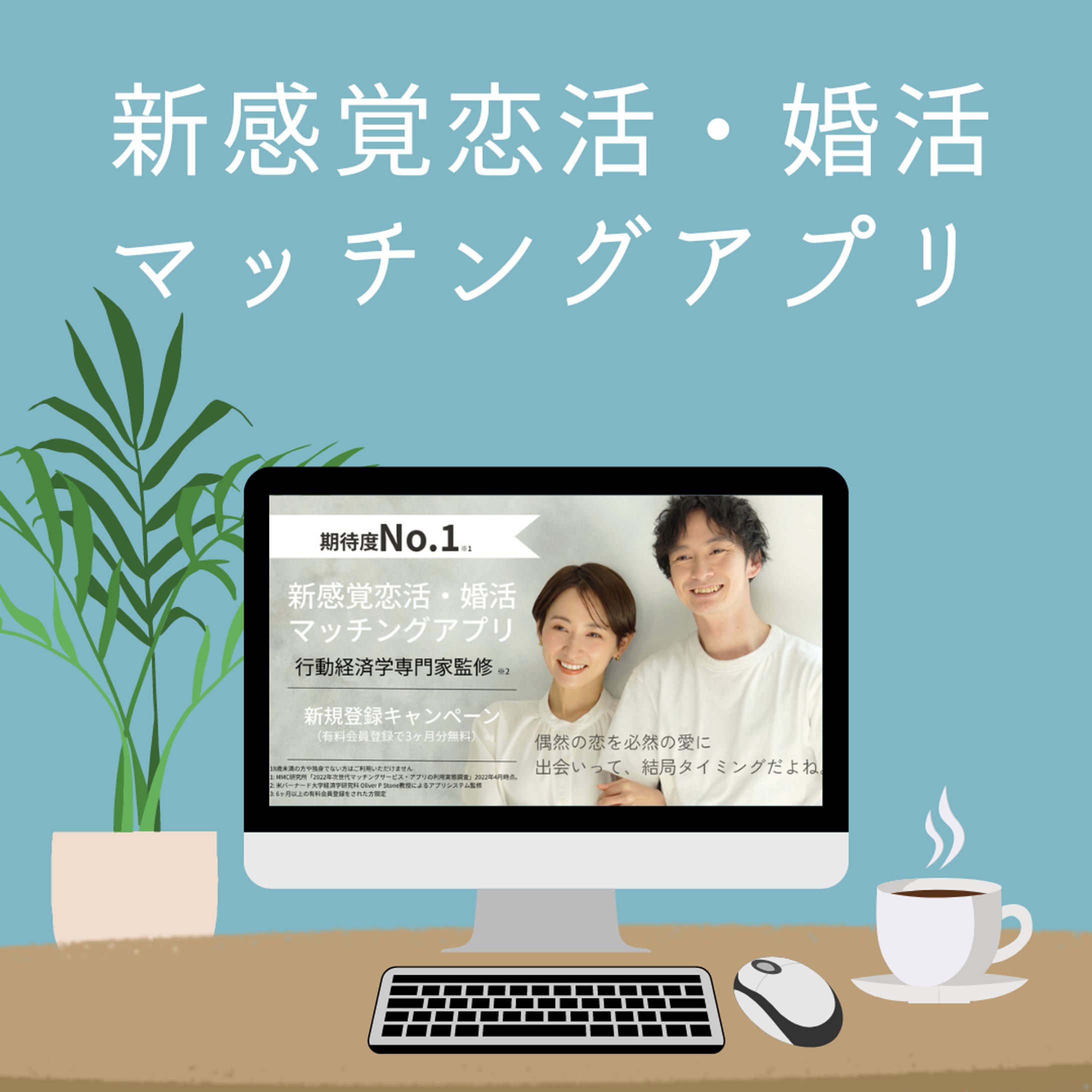 新感覚恋活・婚活マッチングアプリ　パターン１-1