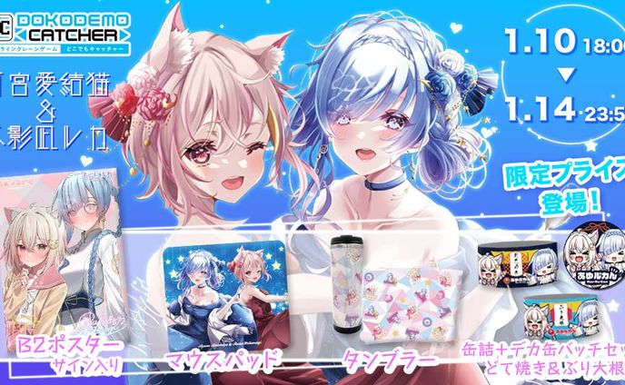 株式会社DC7様 どこでもキャッチャーキャンペーン参加<あゆルカキャッチャー>