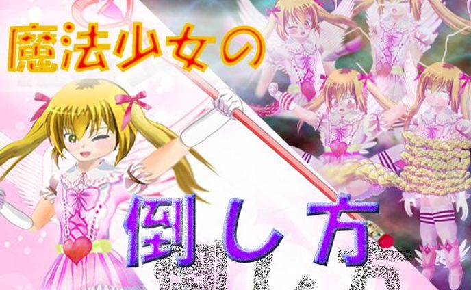 魔法少女の倒し方