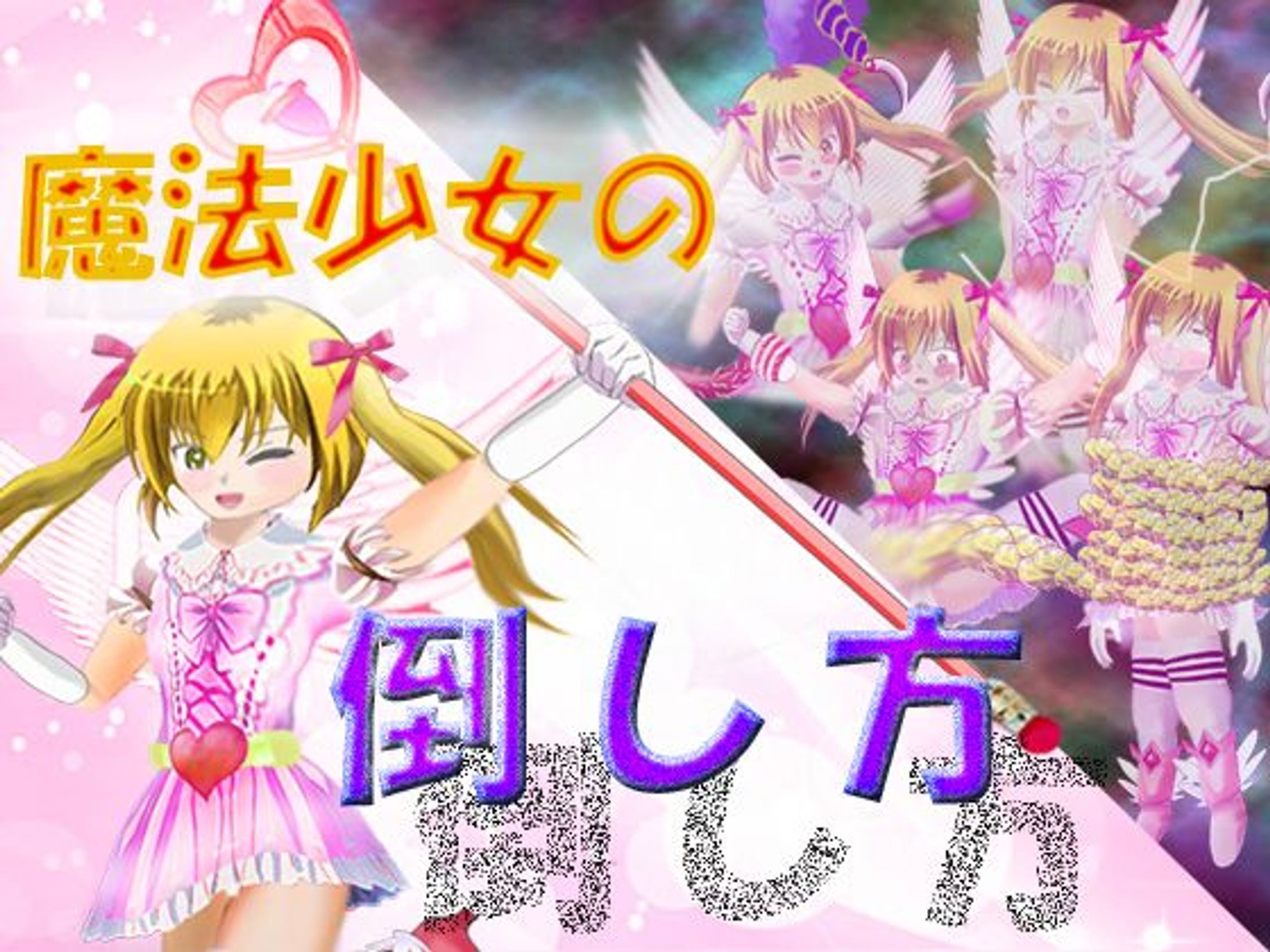 魔法少女の倒し方-1