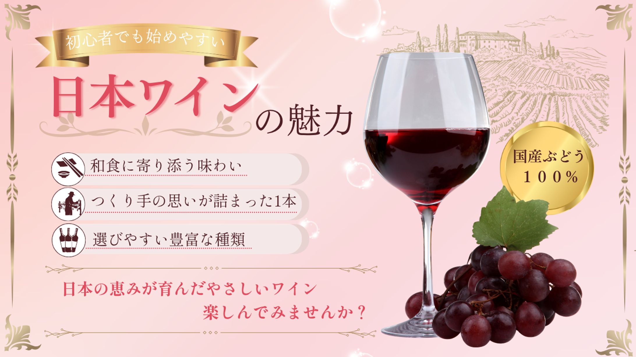 【バナー】（国産ワイン）-1