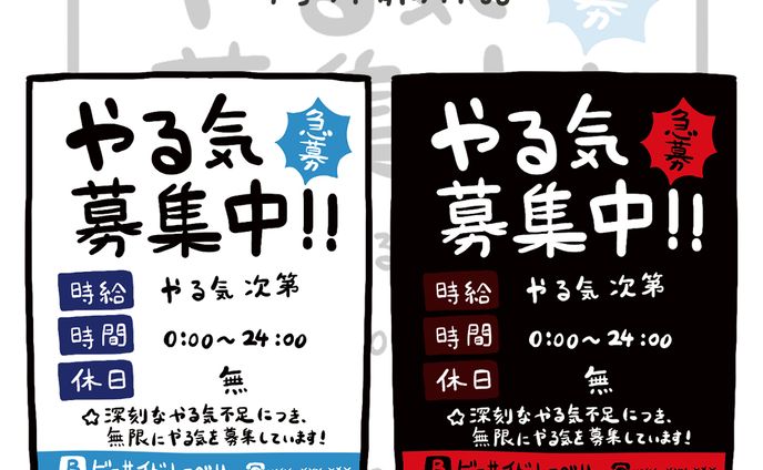 【B-SIDE LABEL】やる気募集中!!