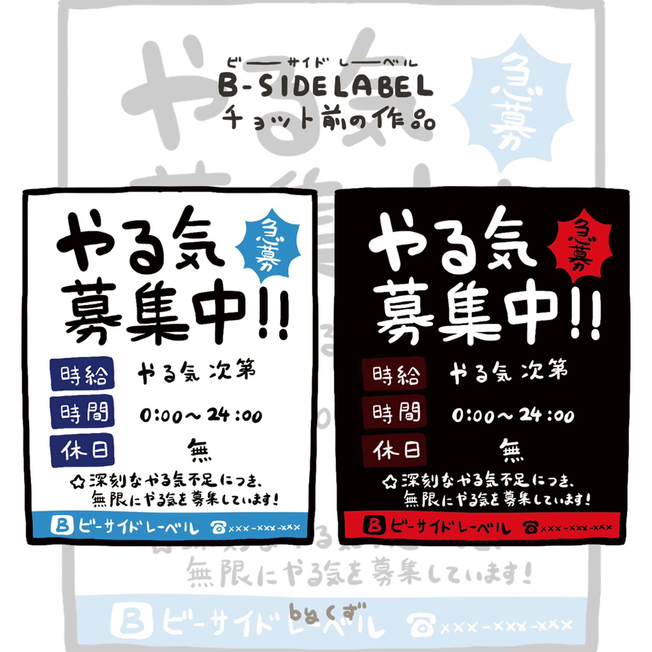 【B-SIDE LABEL】やる気募集中!!-1