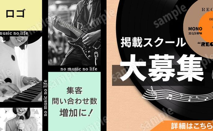 バナー：音楽スクール２