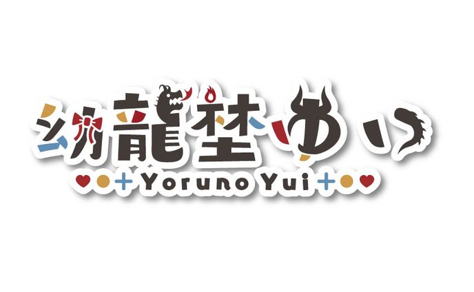 Vtuber「幼龍埜ゆい」logo
