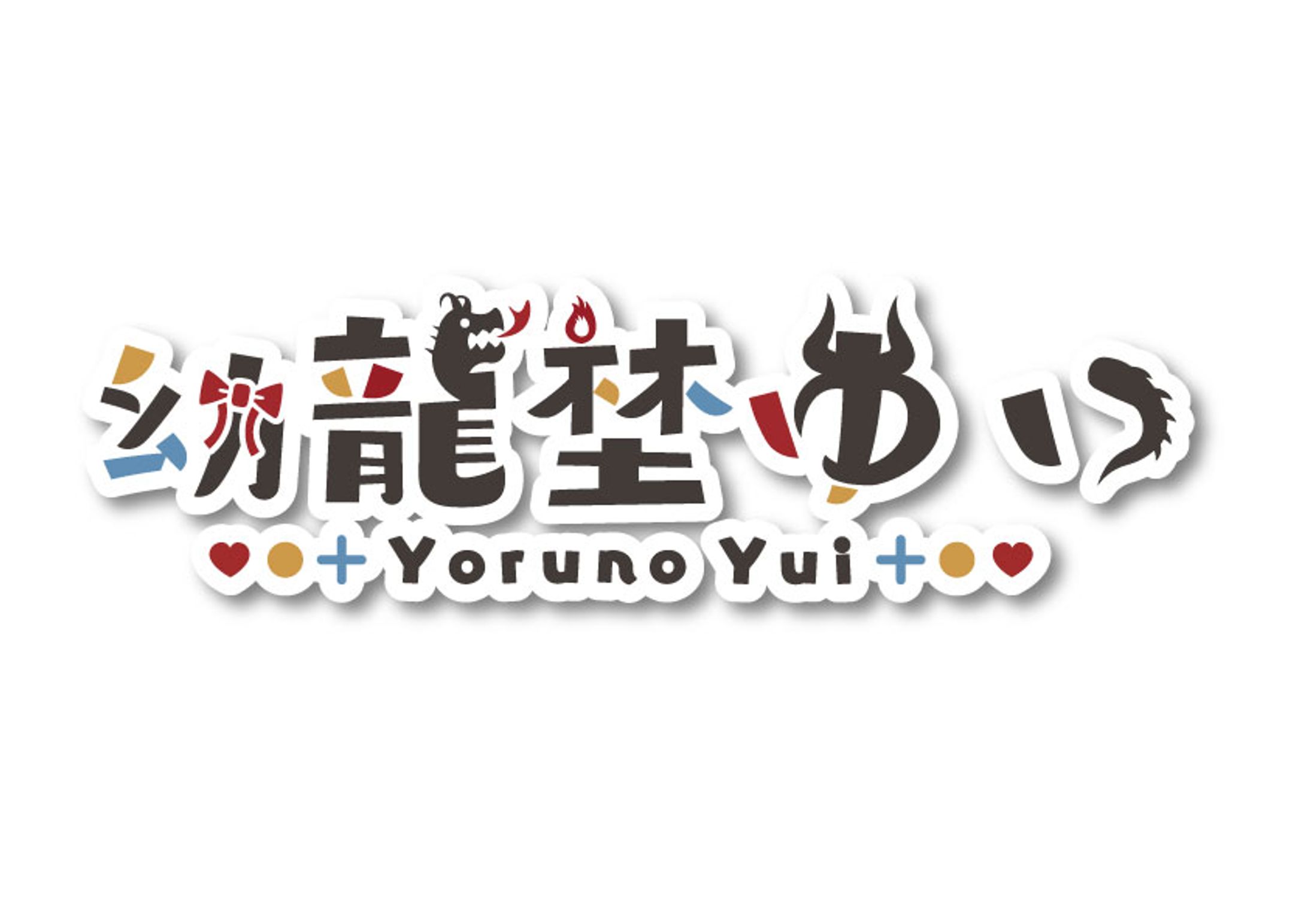 Vtuber「幼龍埜ゆい」logo-1