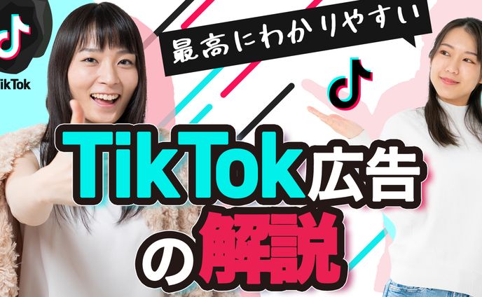 TikTok広告解説