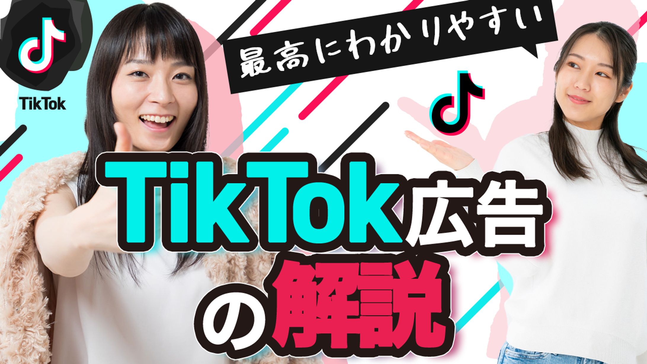 TikTok広告解説-1
