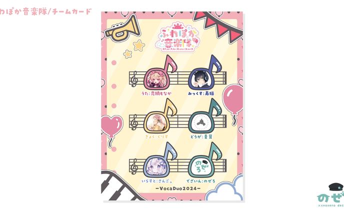 ふわぽか音楽隊　チームカード