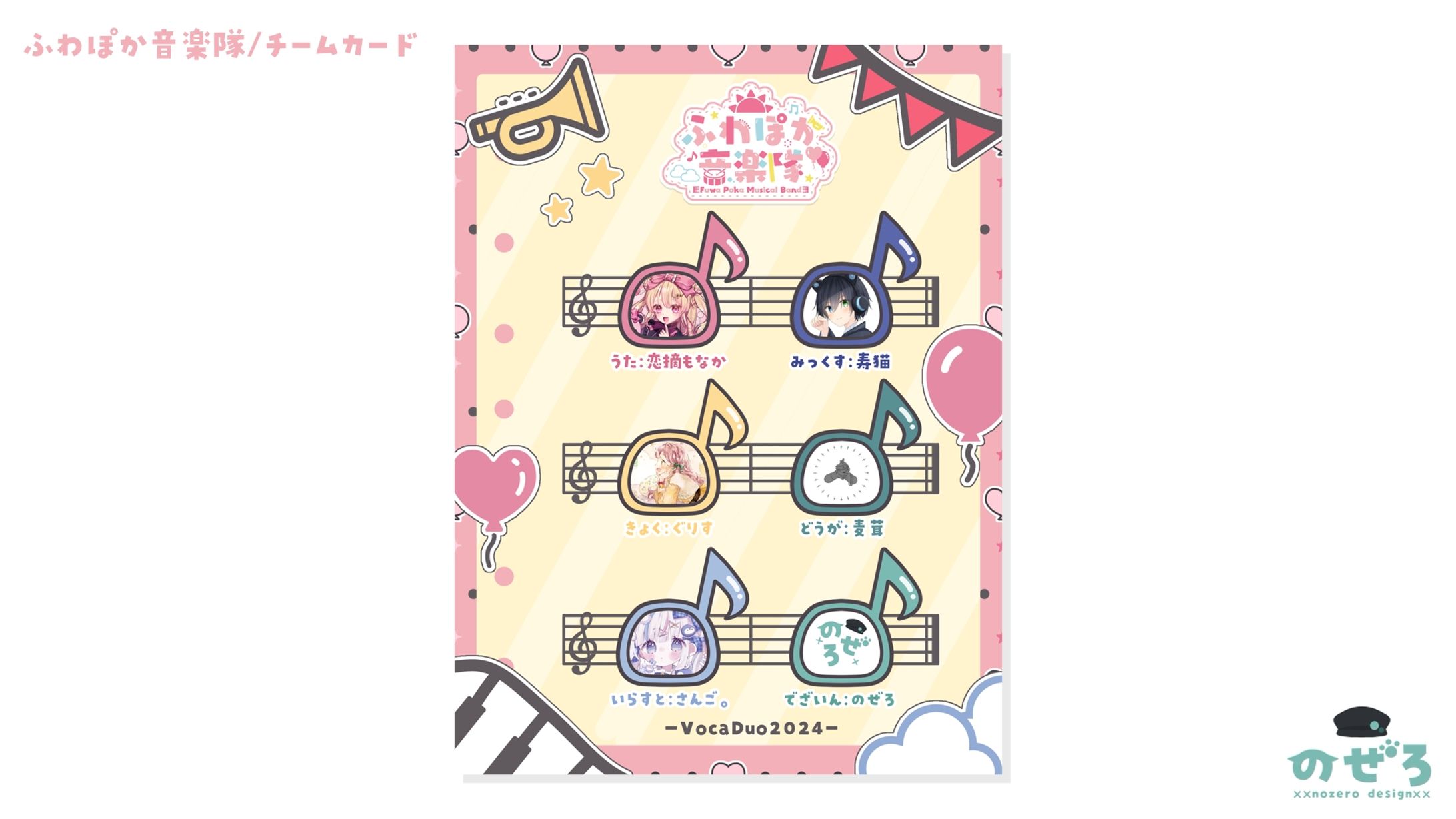 ふわぽか音楽隊　チームカード-1