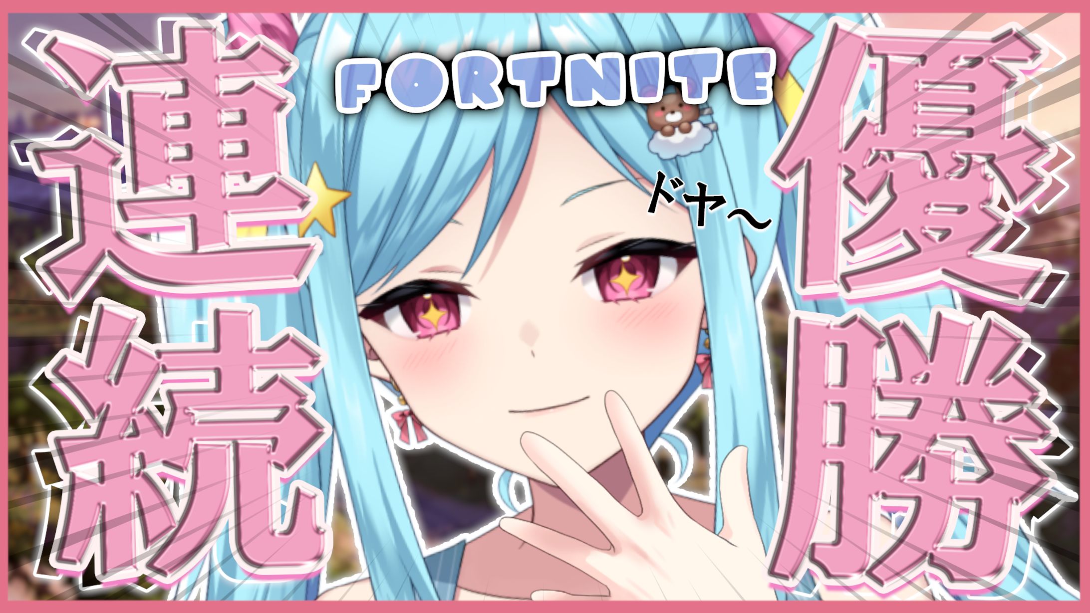 フォートナイト￤サムネイル制作-1