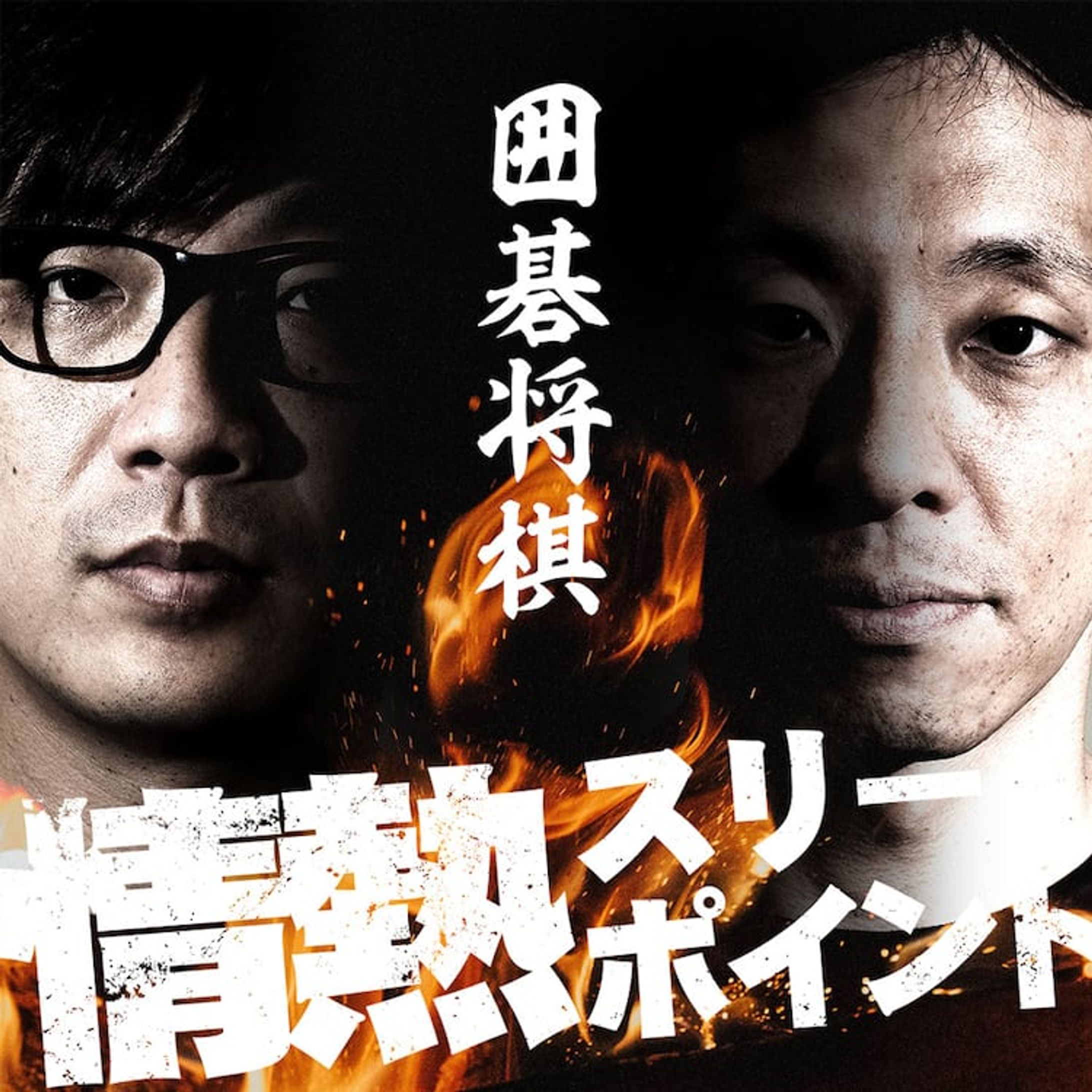 「囲碁将棋の情熱スリーポイント」(ラジオアプリ GERA)-1