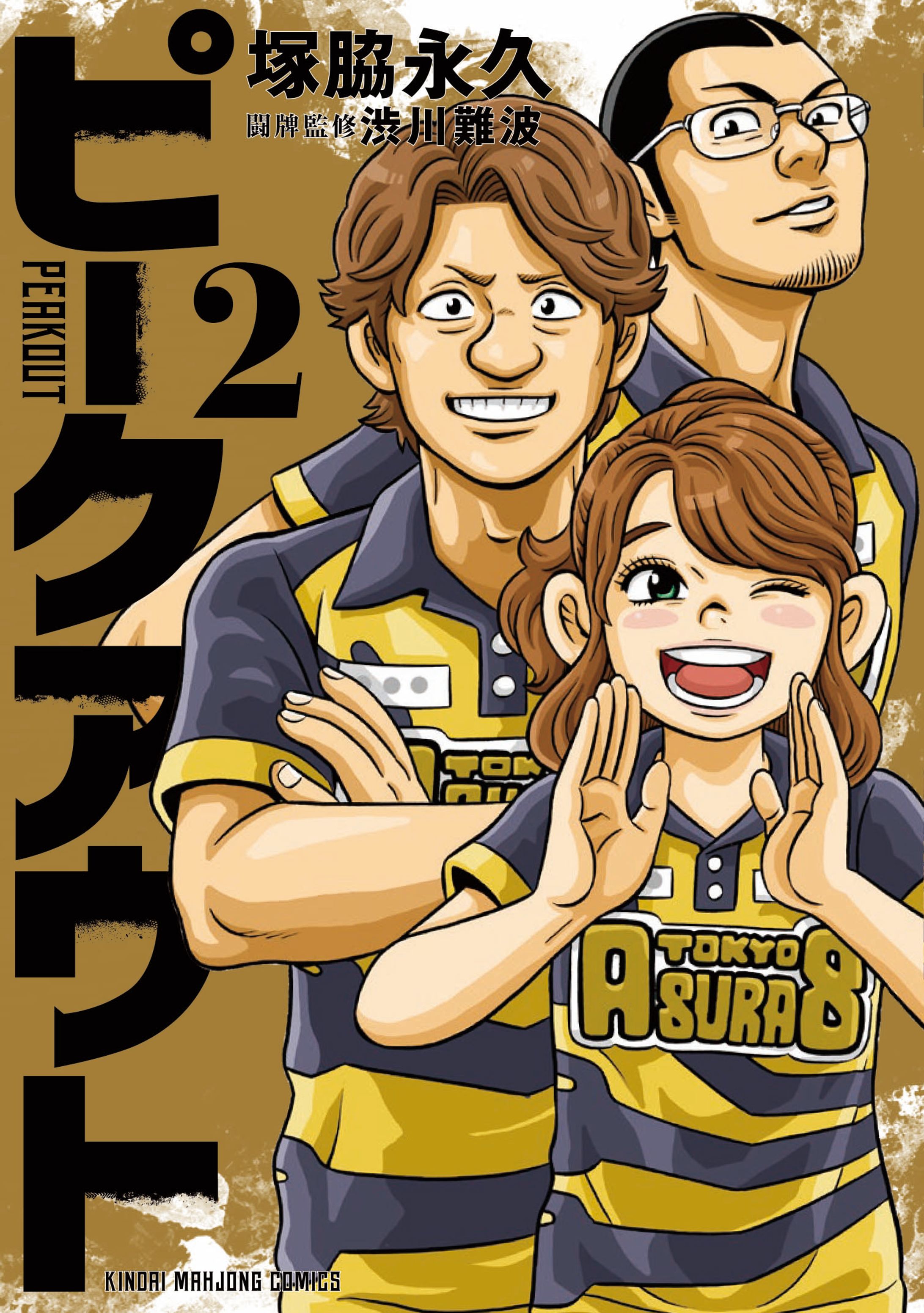 ピークアウト 2巻 -1