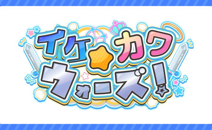 【Poltergeist様】イケカワ☆ウォーズ楽曲ロゴ制作