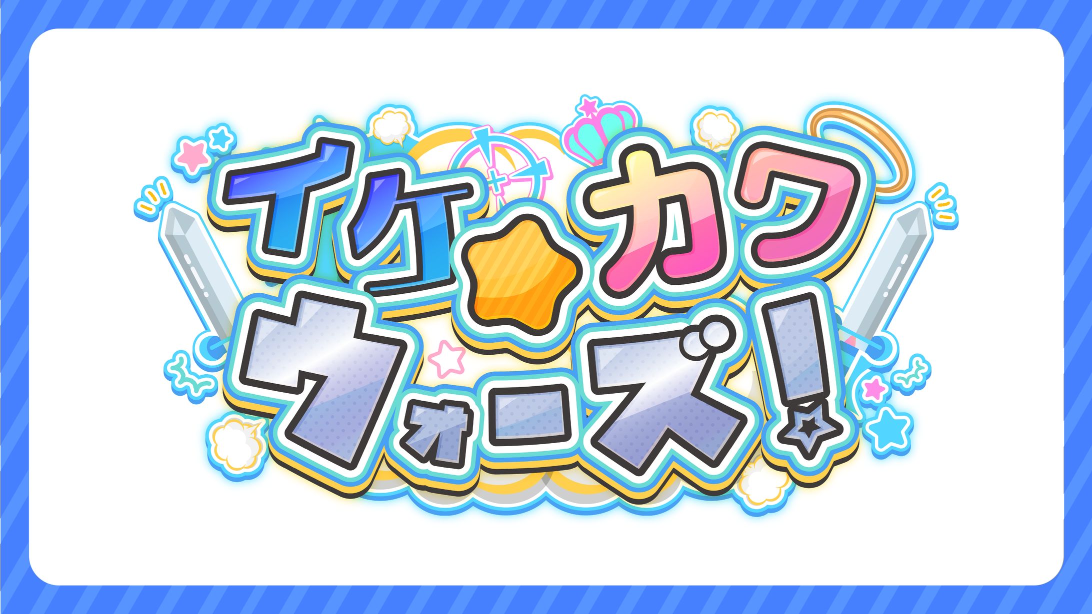 【Poltergeist様】イケカワ☆ウォーズ楽曲ロゴ制作-1