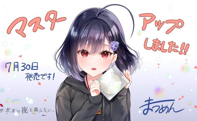 MELLOW様　アサガオは夜を識らない。マスターアップイラスト