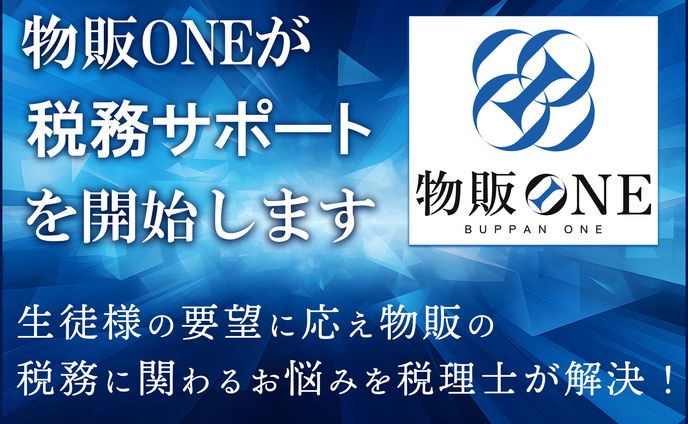 広告-物販ONE