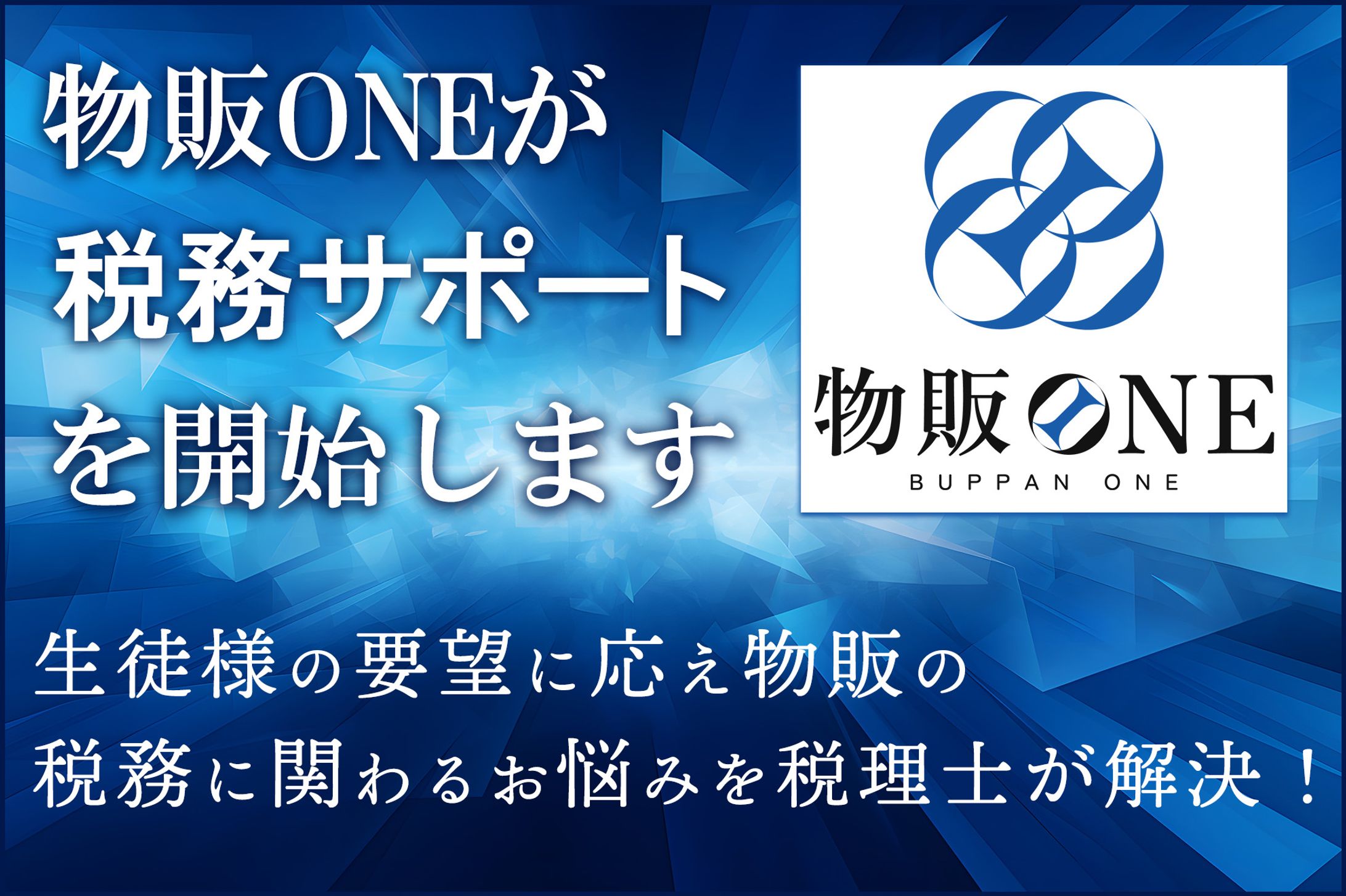 広告-物販ONE-1