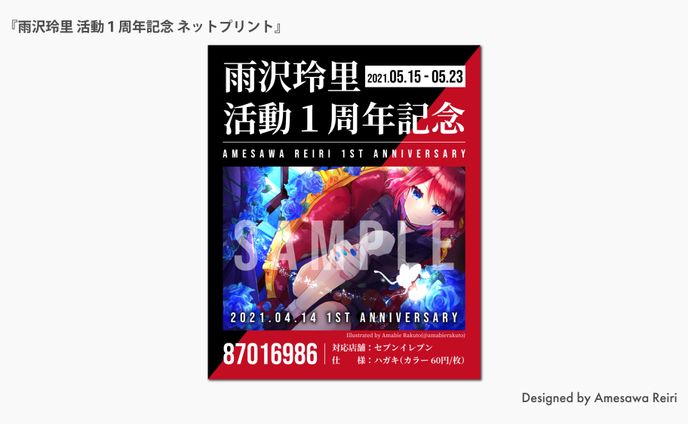 雨沢玲里/活動1周年記念ネットプリント 告知画像