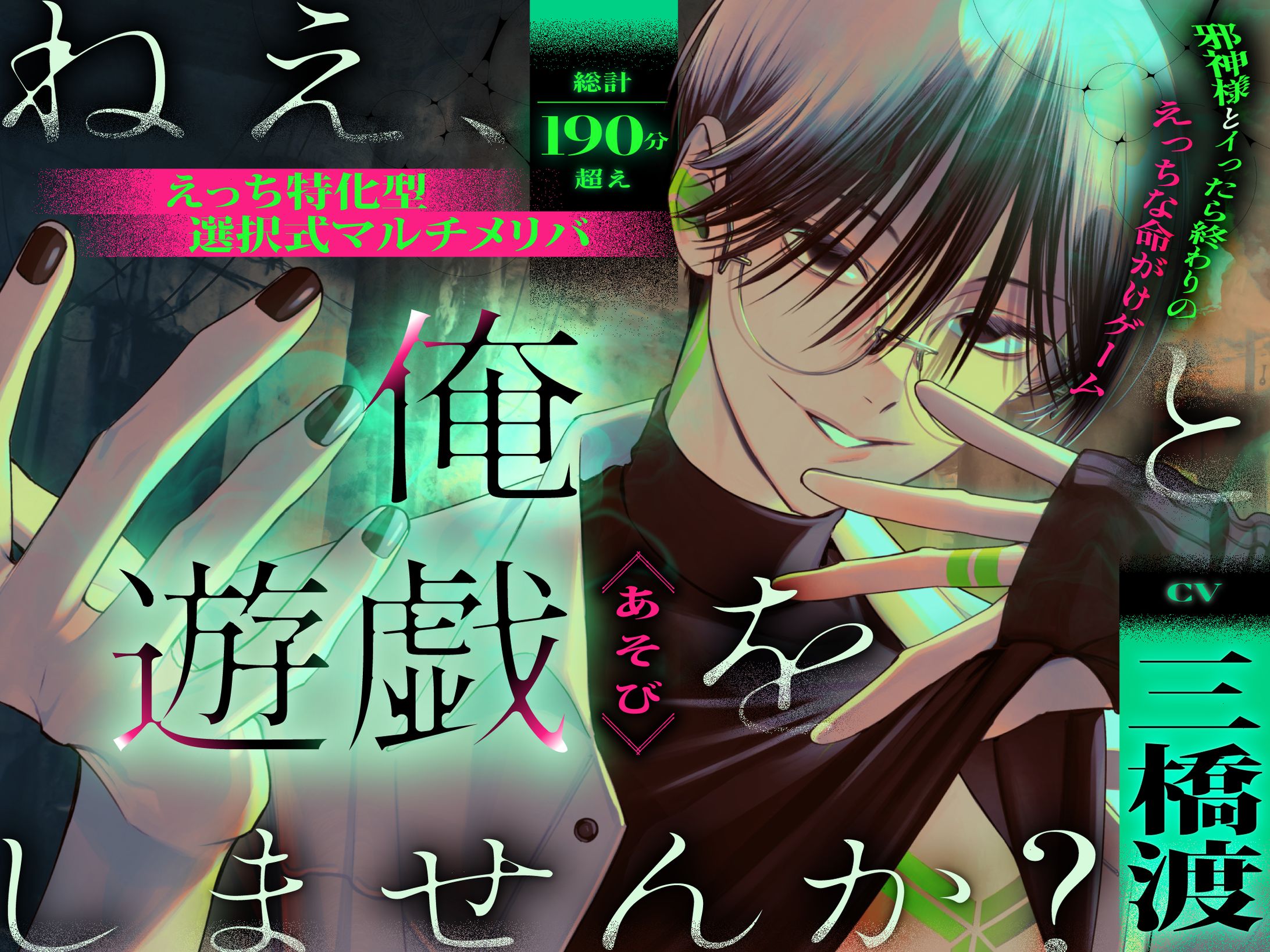 parasite garden様「ねえ、俺と遊戯(あそび)をしませんか? 邪神様とイったら終わりのえっちな命がけゲーム」-1