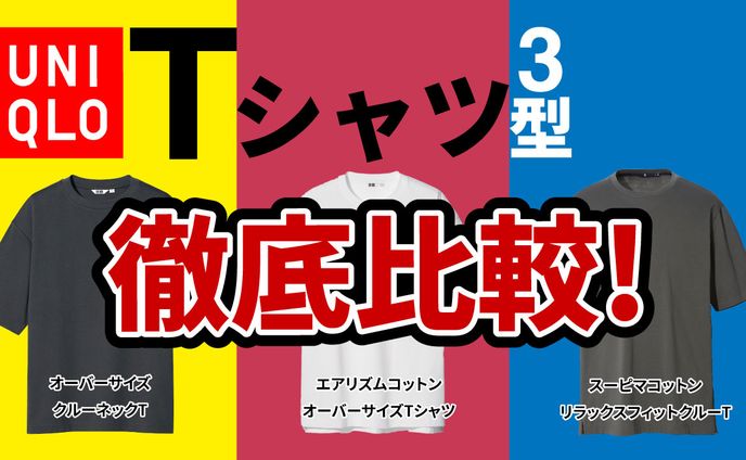 UNIQLO Tシャツ3型徹底比較！
