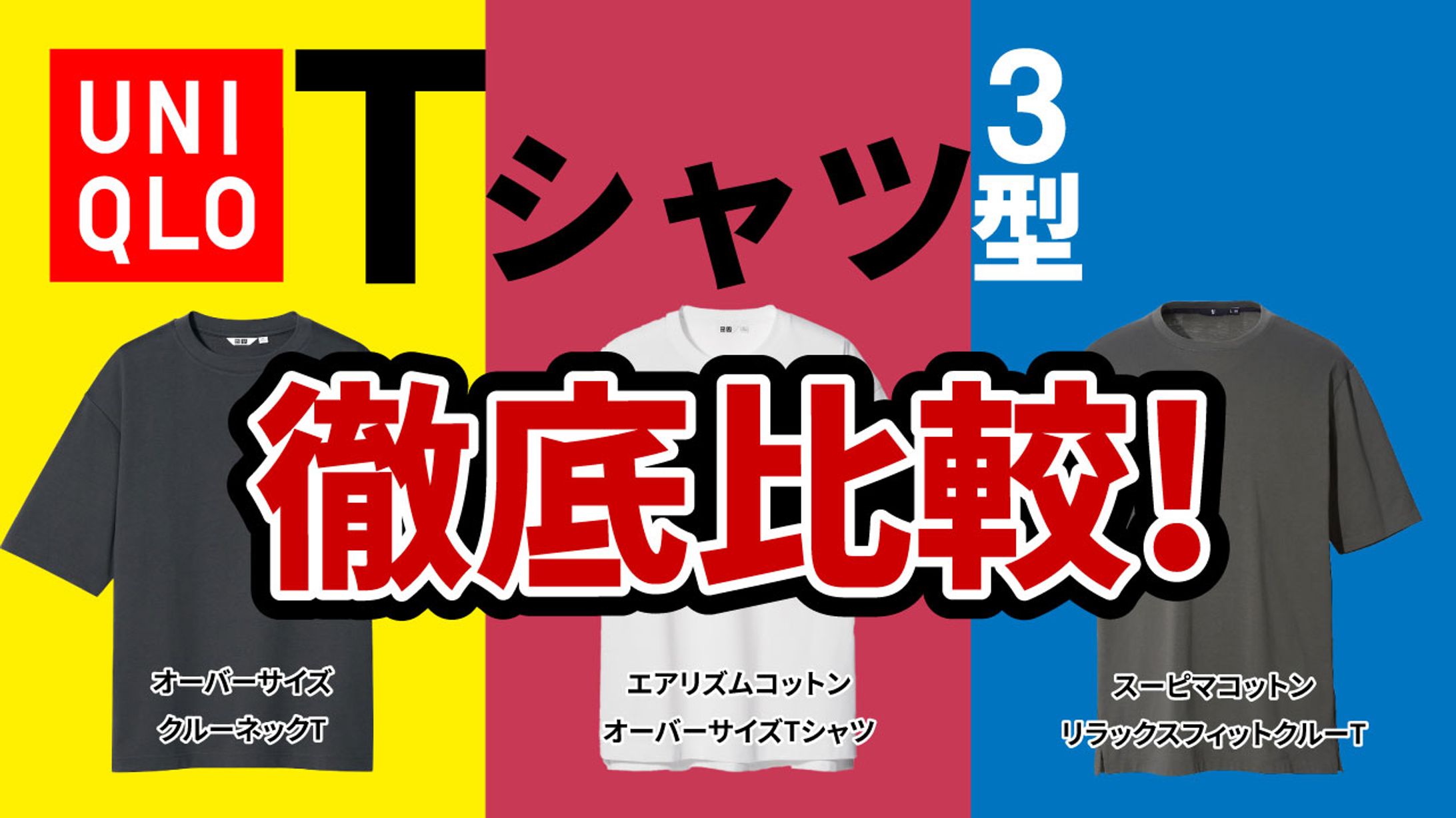 UNIQLO Tシャツ3型徹底比較！-1